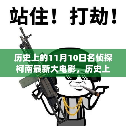 历史上的这一天，名侦探柯南最新大电影启示录——自信与成就之舞的成长与变化之路