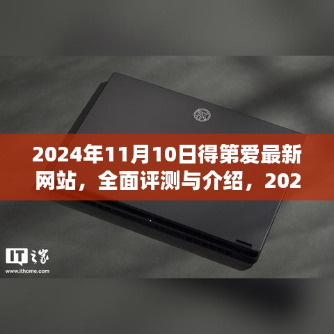 2024年11月10日得第爱最新网站全面解析，特性、体验、竞品对比及用户群体深度分析