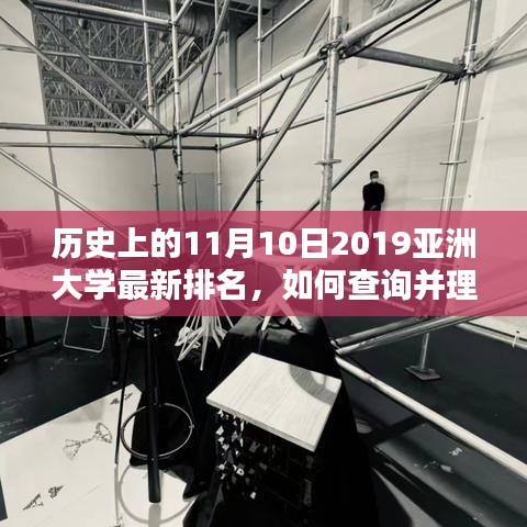 历史上的11月10日，2019亚洲大学最新排名解析与查询指南