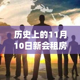 探寻自然美景之旅，新会租房最新消息与动向，寻找内心的宁静平和在11月10日的历史节点上