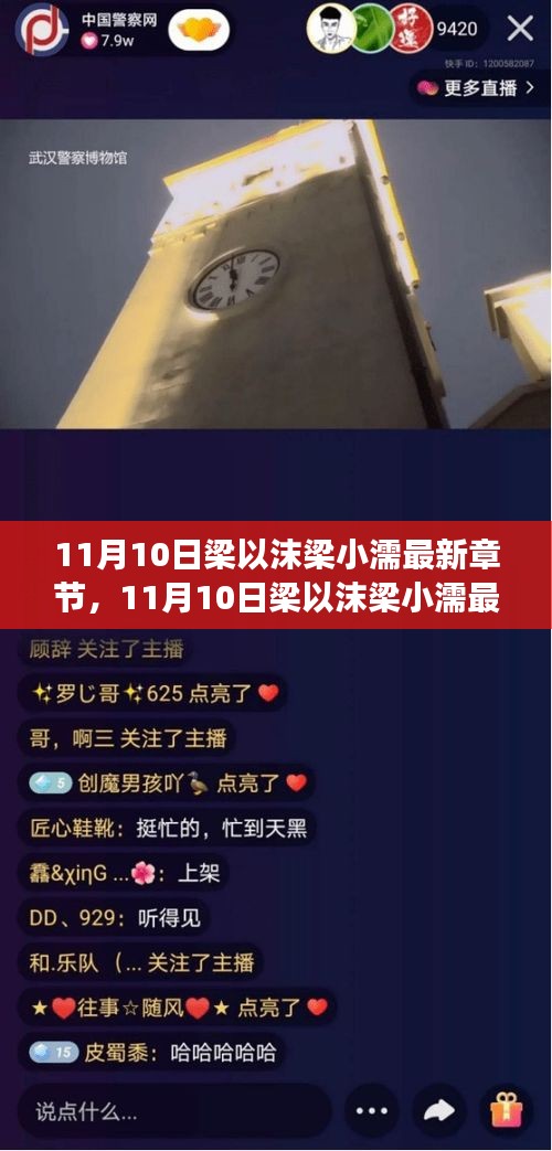 梁以沫梁小濡最新章节深度解析，人物命运与故事进展