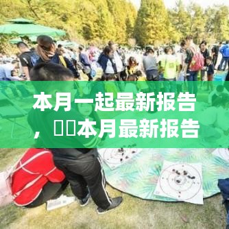 本月最新报告揭秘，自然美景之旅启程，探寻内心的桃花源