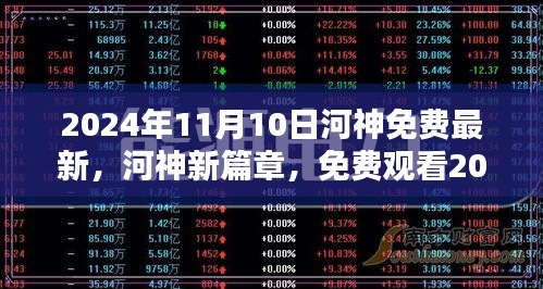 河神新篇章，2024年11月10日最新更新免费观看