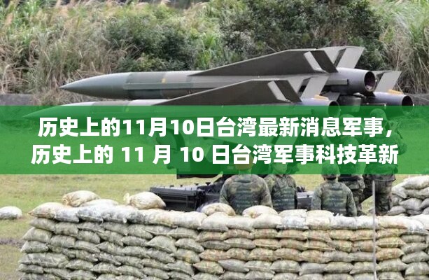 历史上的11月10日台湾军事科技革新里程碑，尖端军事高科技产品的全新探索体验