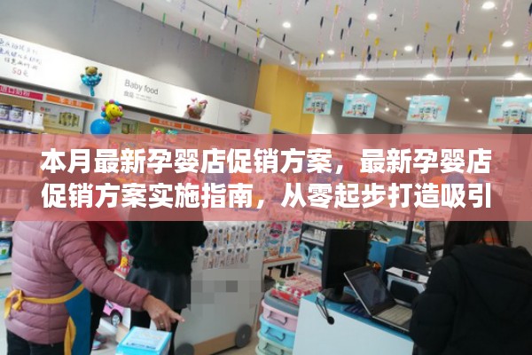 最新孕婴店促销方案实施指南，打造吸引母婴家庭的购物盛宴启动手册