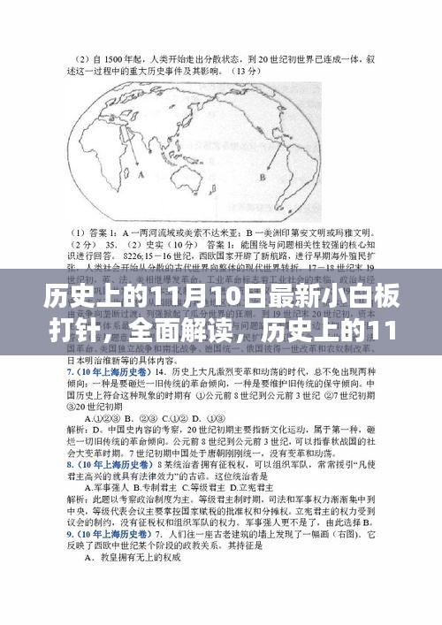 历史上的11月10日小白板打针深度解读与产品评测介绍