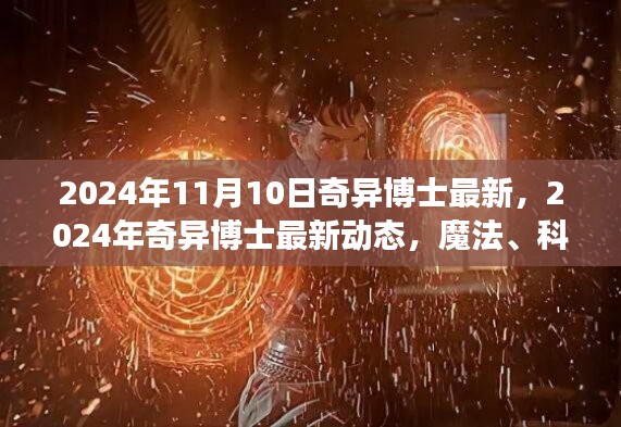 魔法与科技交融，奇异博士最新动态与未来展望