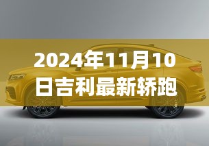 吉利最新轿跑购车指南，从零起步选购心仪轿跑，2024年购车攻略（附日期）