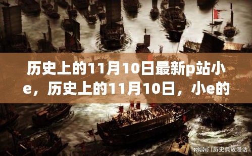 历史上的11月10日，小e的P站之旅与成长的力量——自信与成就感的蜕变之路