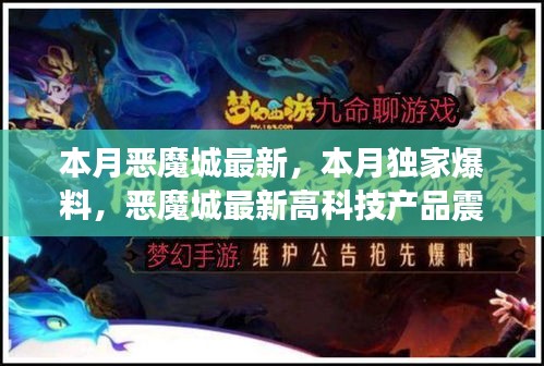 恶魔城最新高科技产品独家爆料，革新体验引领未来生活浪潮