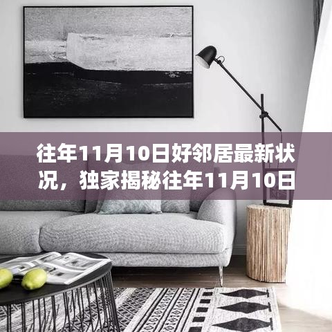 独家揭秘，好邻居的成长轨迹与最新动态回顾——往年11月10日🌟