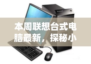 探秘小巷深处的联想台式电脑宝藏馆，本周新品揭秘