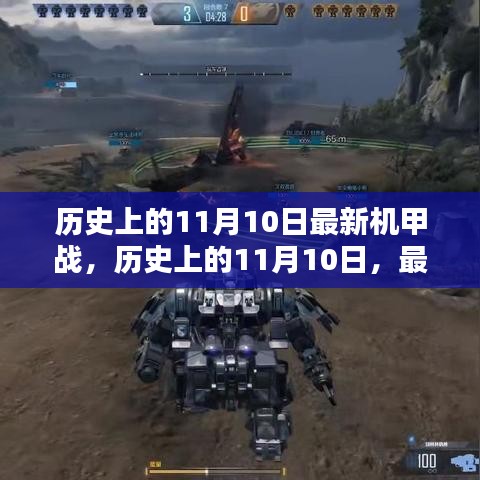 历史上的11月10日，最新机甲战深度评测与介绍专题报道