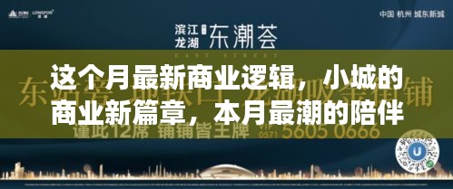 小城商业新纪元，本月最潮陪伴经济下的日常故事与商业逻辑探索