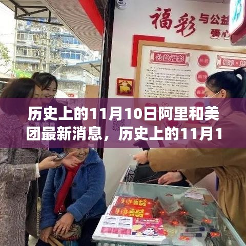 历史上的11月10日，阿里与美团的最新发展动态及消息汇总