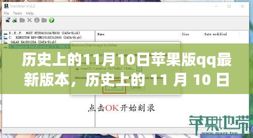 苹果版QQ最新版本诞生记，历史上的11月10日与其深远影响