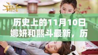 揭秘历史上的娜妍与熙斗，最新篇章揭秘于11月10日