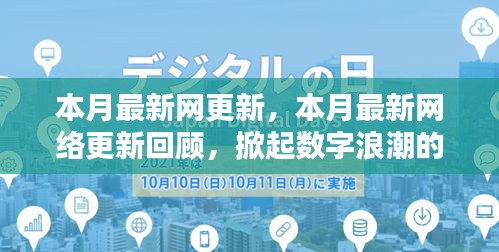 本月网络更新回顾，数字浪潮掀起新篇章