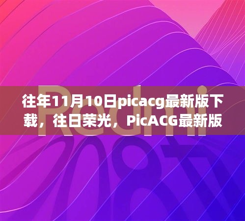 往年11月10日PicACG最新版下载，岁月回眸中的往日荣光