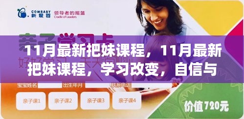 11月最新把妹课程，自信与成就感的魔法之旅，改变学习，捕获爱情