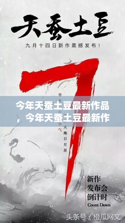 天蚕土豆最新作品探索与解析，最新力作一览无余