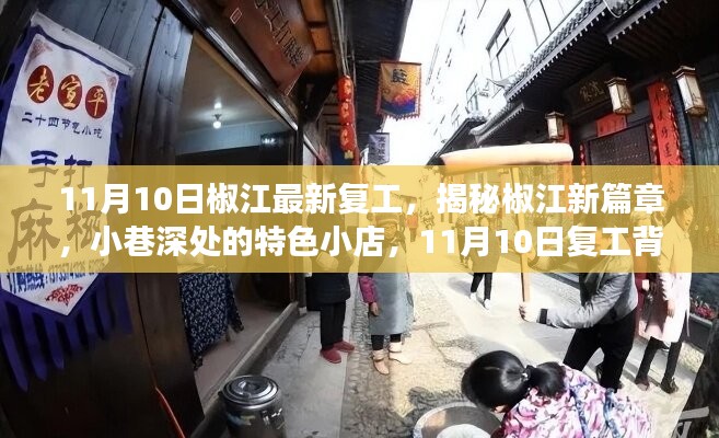 揭秘椒江新篇章，复工背后的故事与小巷特色小店之旅（附日期，11月10日）