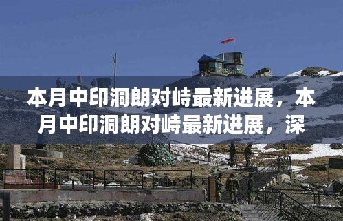 中印洞朗对峙最新进展深度解析与案例分析