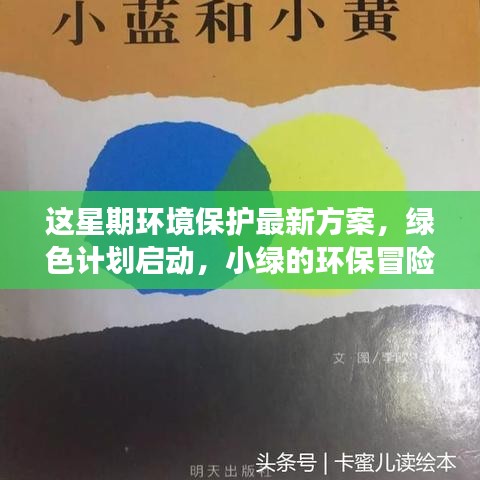 绿色计划启动，小绿的环保冒险之旅之最新环保方案揭晓