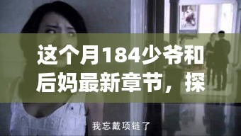 独家揭秘，本月独家章节背后的秘密小店——探秘184少爷与后妈在小巷深处的独特风味之旅