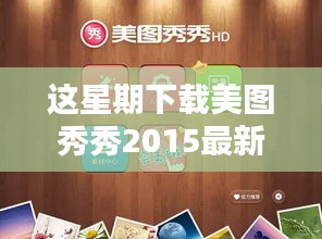 美图秀秀2015最新版探秘，巷弄宝藏店与下载奇遇