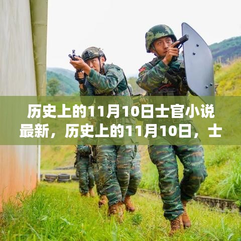 士官小说新篇章，奇迹之旅在11月10日