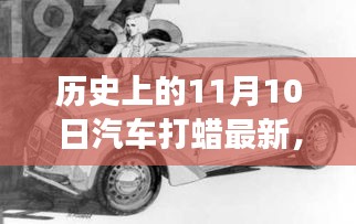 历史上的11月10日，汽车打蜡技术的革新之旅揭秘最新技术进展