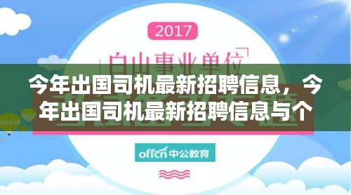 今年出国司机最新招聘信息及其观点探析