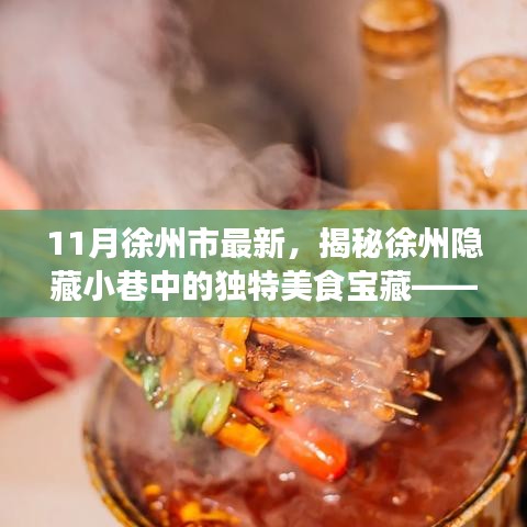 揭秘徐州隐藏小巷中的美食宝藏，一家令人陶醉的特色小店（11月最新）