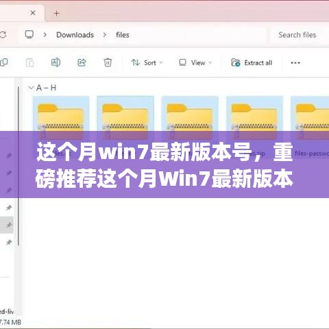 重磅推荐，Win7最新版本的全新体验与探索