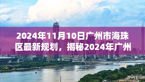 揭秘，2024年广州市海珠区最新规划，未来生活新篇章展望