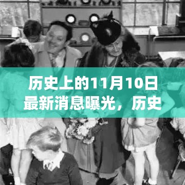 揭秘历史上的11月10日，励志篇章展现变化、学习与自信的力量，激发无限潜能的最新消息曝光！