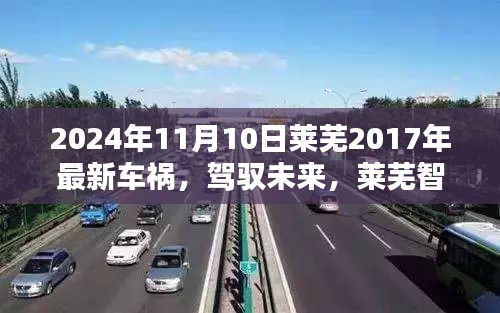 驾驭未来，莱芜智能车祸预警系统引领科技新纪元，最新车祸事件报道