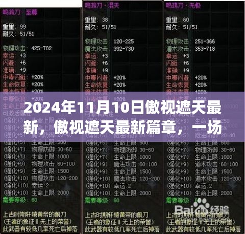 傲视遮天最新篇章，自然美景的心灵之旅（2024年11月10日）