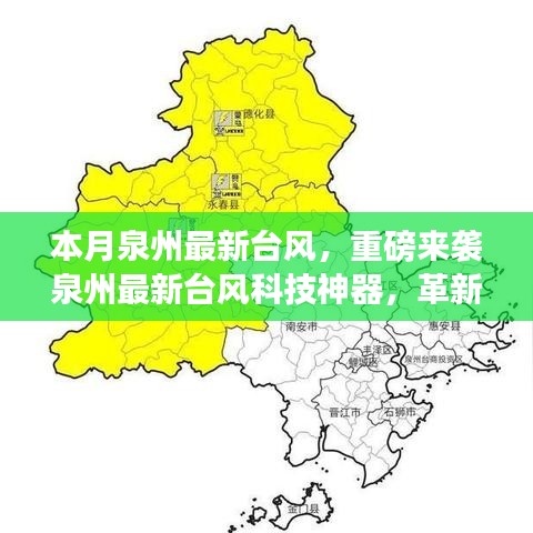 泉州最新台风科技神器革新体验，领略科技魅力，台风来袭实时关注！