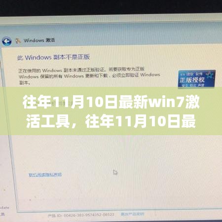 往年11月10日最新Win7激活工具，高效便捷，激活您的系统！