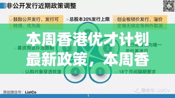 香港优才计划最新政策解读，本周更新及其影响分析