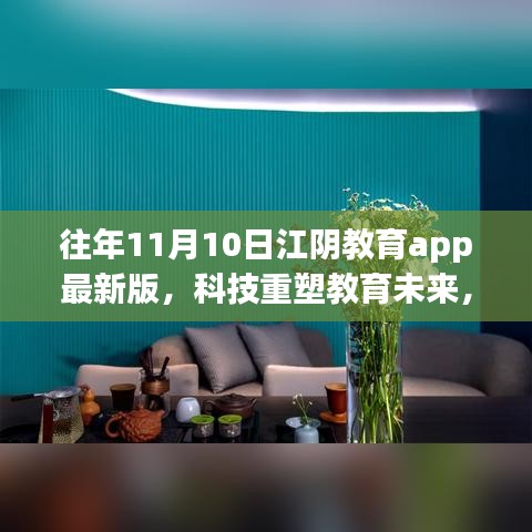 科技重塑教育未来，江阴教育app最新版重磅更新来袭