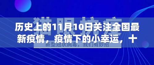 11月10日特殊聚会，疫情下的小幸运与全国最新疫情关注