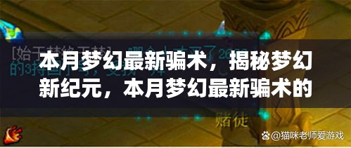 揭秘梦幻新纪元骗术，高科技产品引领变革风潮，本月最新骗术大揭秘