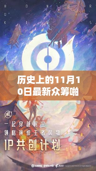 历史上的11月10日，最新众筹啪啪任务指南与完成步骤详解