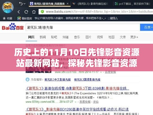 探秘先锋影音资源站，11月10日的历史印记与小巷深处的影音传奇