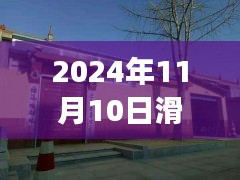 滑县最新独院出售信息揭秘，展望2024年独院市场细节