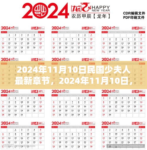 最新章节揭秘，民国少夫人于2024年11月10日的更新