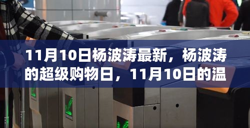 杨波涛的超级购物日，11月10日的温馨奇遇日纪实